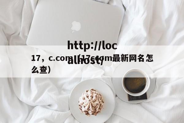 17,c.com(17ccom最新网名怎么查)